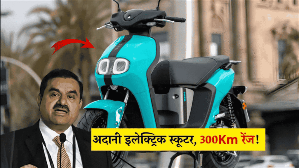 Scooter Adani's Scooter Becomes OLA's Nightmare! ₹5,000 Booking, 148KM Range and Full Charge in Just 2 Hours